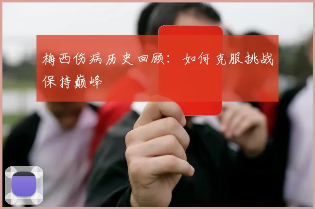 梅西伤病历史回顾:如何克服挑战保持巅峰