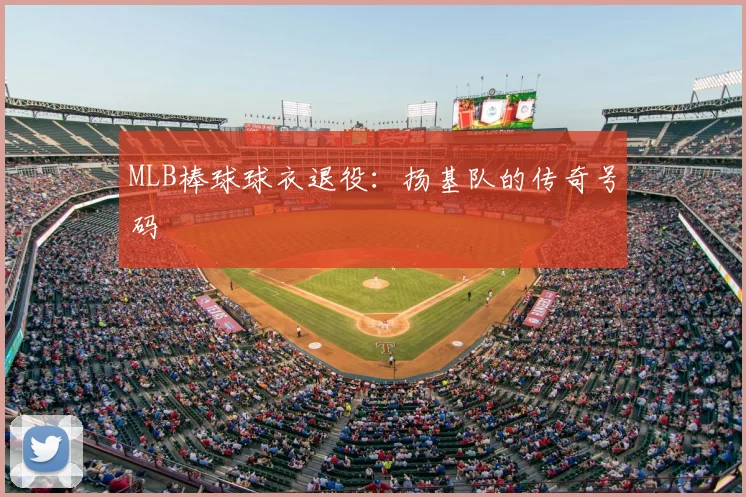 MLB棒球球衣退役：扬基队的传奇号码