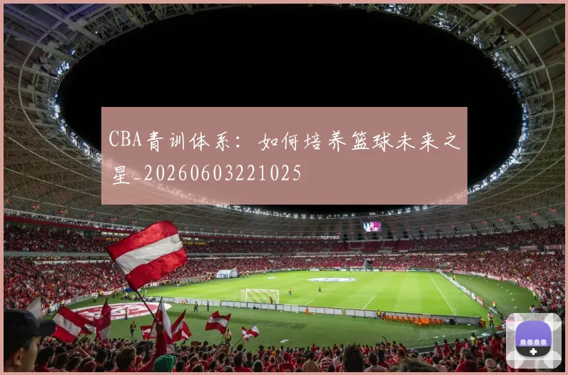 CBA青训体系:如何培养篮球未来之星_20260603221025
