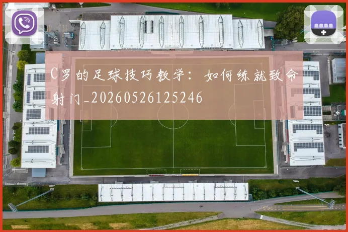 C罗的足球技巧教学:如何练就致命射门_20260526125246