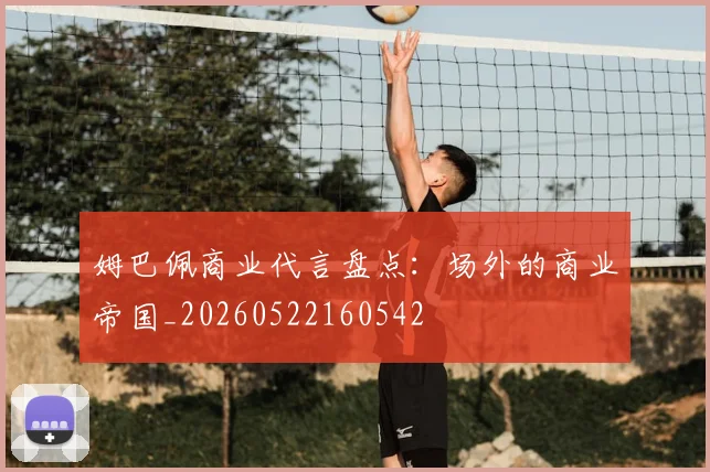 姆巴佩商业代言盘点:场外的商业帝国_20260522160542